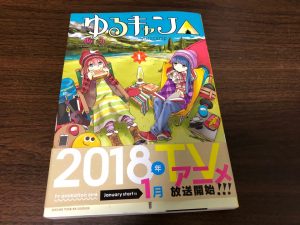 ゆるキャン1巻