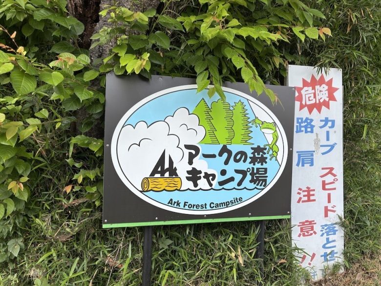 アークの森キャンプ場の看板